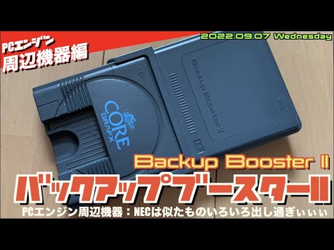 【PCE】PCエンジン周辺機器"バックアップブースターII"純正品は本体との一体感がたまらない？電池式でないこのブースターはどのようにデータ保存している？