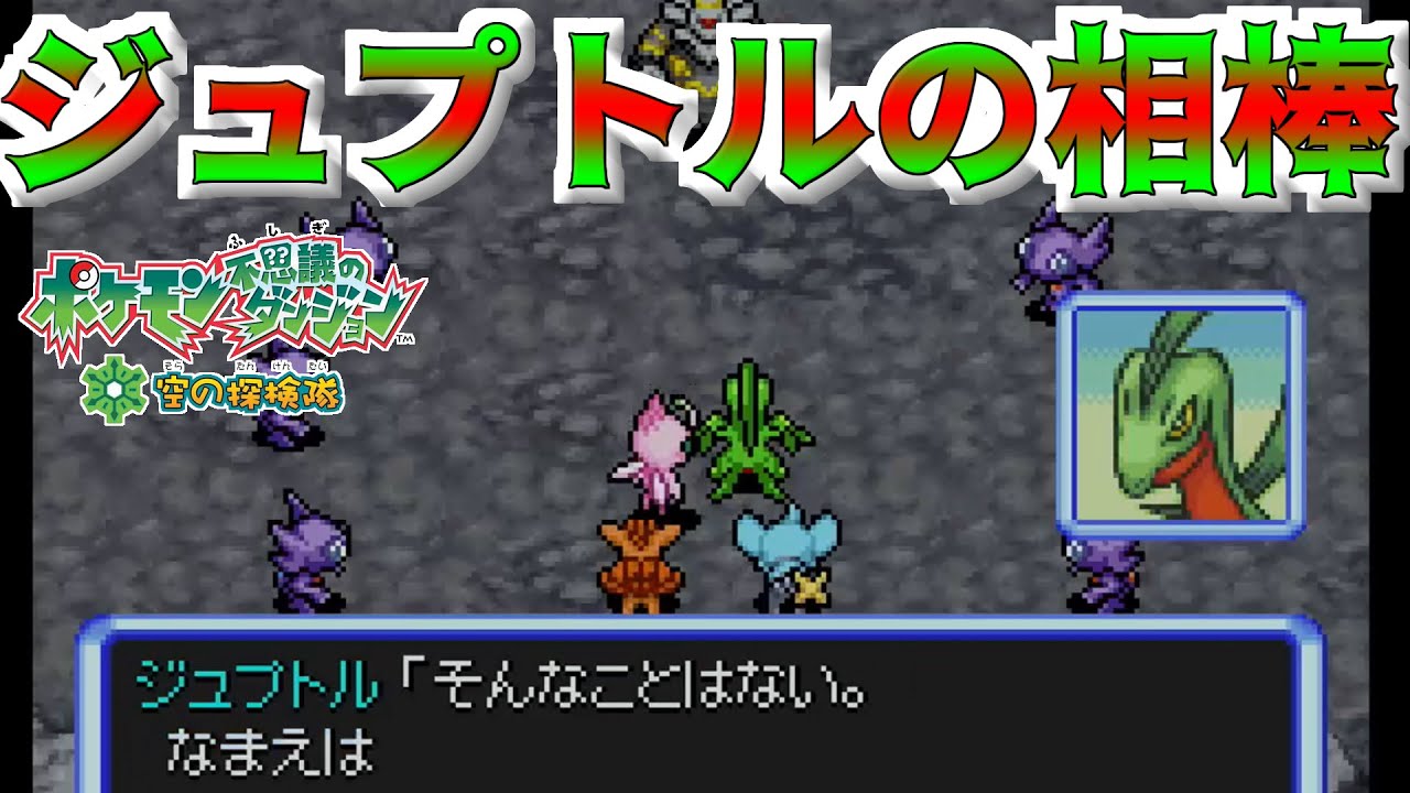 #25‐ポケモン不思議のダンジョン空の探検隊‐ジュプトルの相棒はジョン・タイターだった。【実況プレイ動画】
