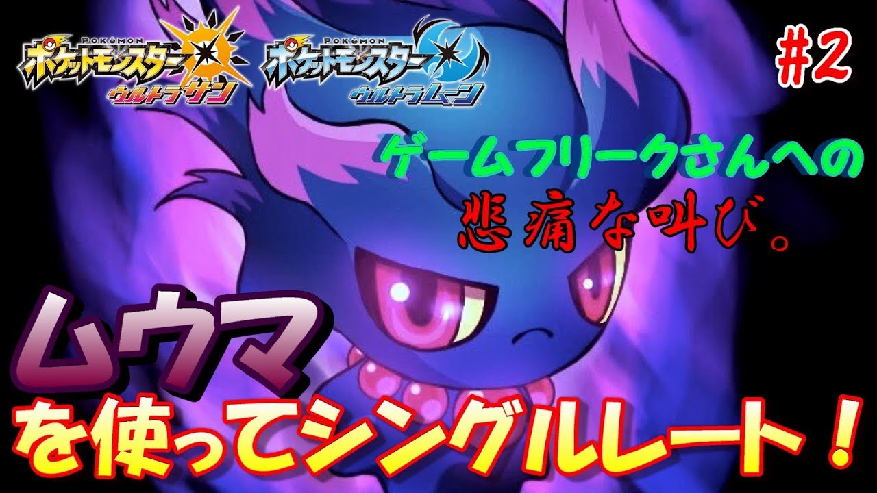 【ポケモンUSUM】ムウマを使ってシングルレート！#２悲痛な叫び。【ウルトラサン/ウルトラムーン】
