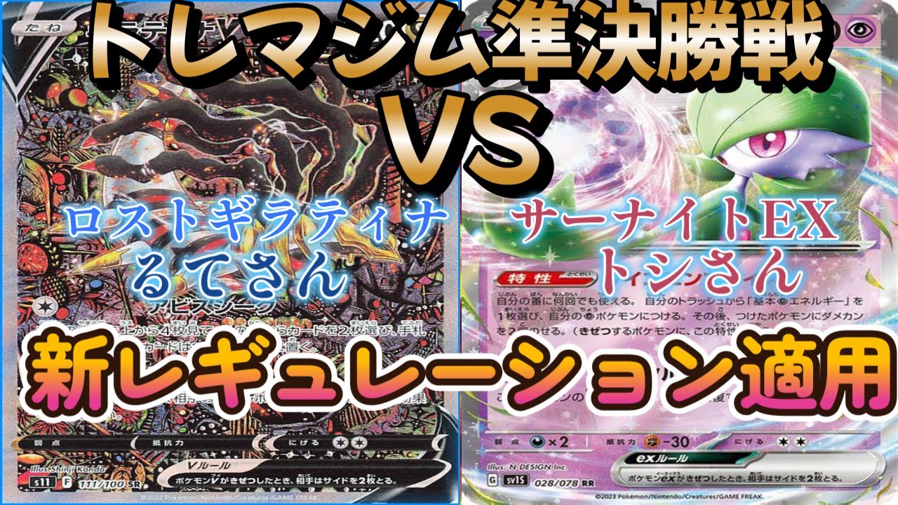 【ポケカ】トレマジム準決勝戦！ロストギラティナ対サーナイトEX