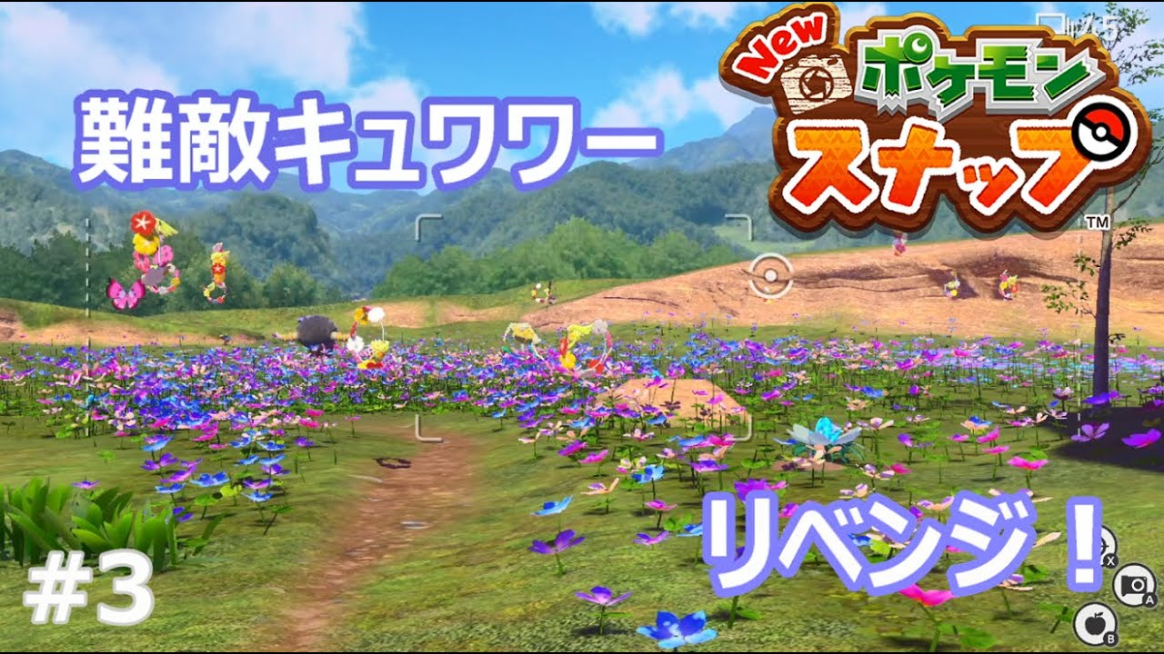 #3【Newポケモンスナップ】キュワワーと決着をつける