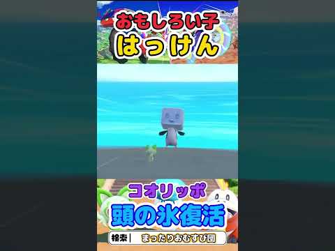 面白いポケモンいた！頭の氷が復活するコオリッポ！　＃Short　#shorts　＃ポケモンSV