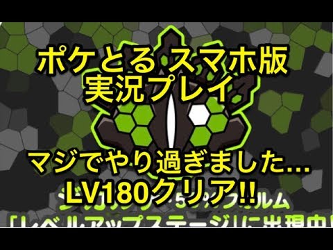 【やりすぎました…】 レベルアップステージ ジガルデ50％フォルム LV180クリア!! ポケとる スマホ版 実況プレイ