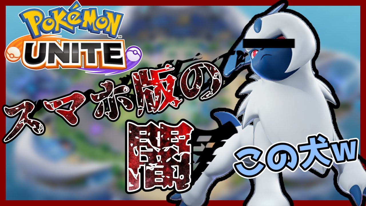 【ポケモンユナイト】AA神風特攻アブソルを犬呼ばわりwスマホ版の闇を暴きます【おぶやん切り抜き】