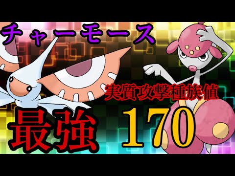 【最強】アメモース+チャーレムの「チャーモース」による高火力受けれるやついねえ！！
