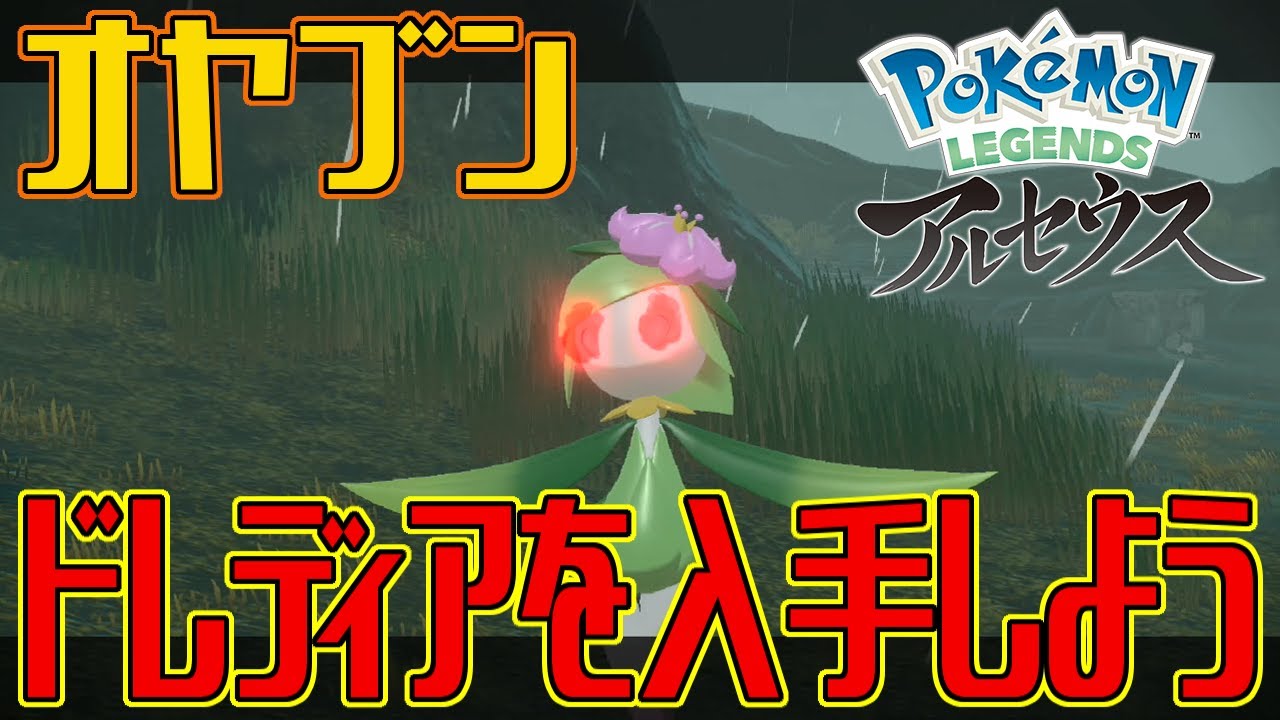 【ポケモンアルセウス】オヤブンのドレディアを入手しよう【Pokémon LEGENDS アルセウス】