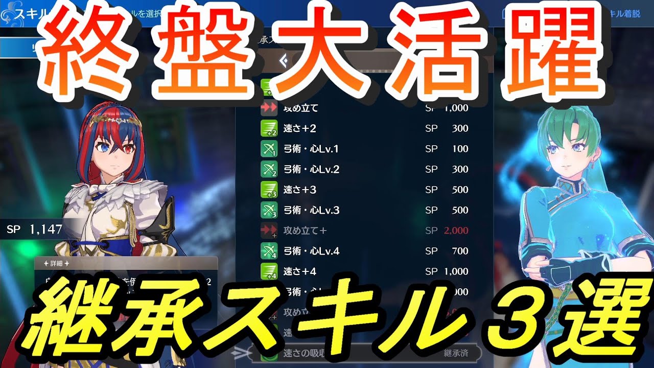 【ファイアーエムブレム エンゲージ】オススメ継承スキル３選！～高難易度終盤で大活躍～