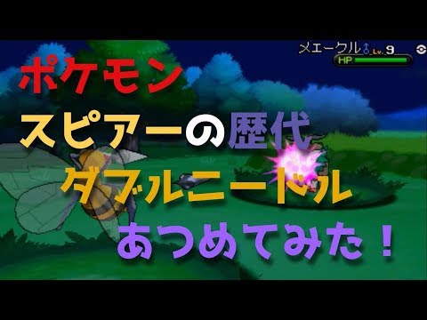 ポケモン赤緑からスピアーの歴代「ダブルニードル」あつめてみた！Beedrill Twineedle