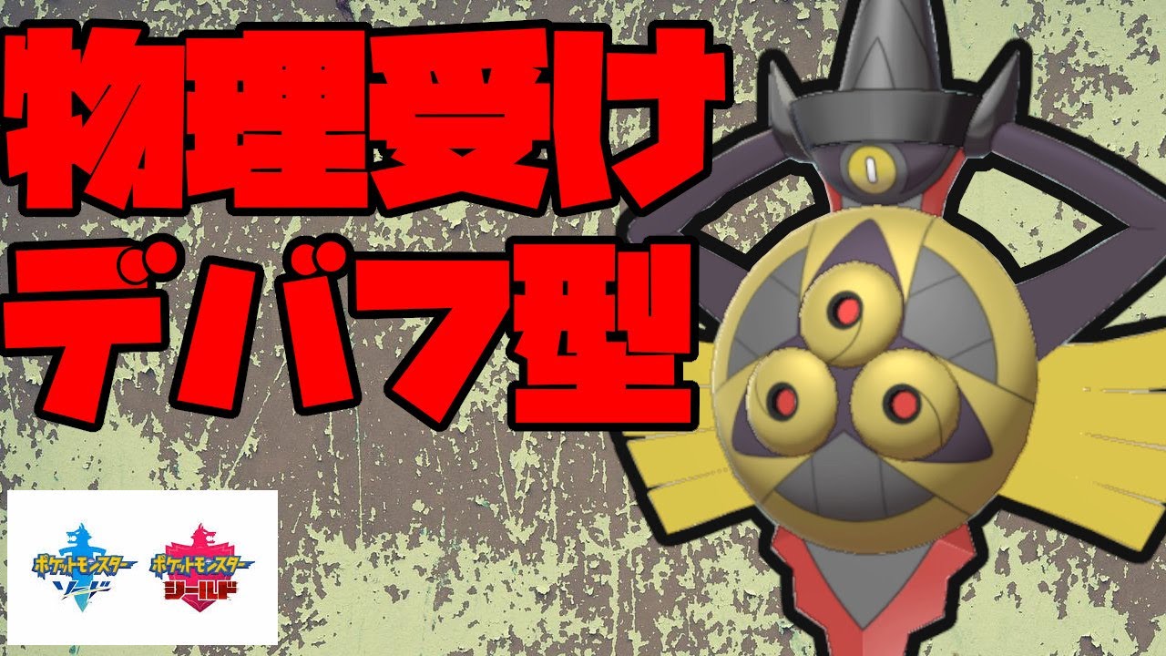 デバフで試合を有利にするギルガルドが強い！【ポケモン剣盾】