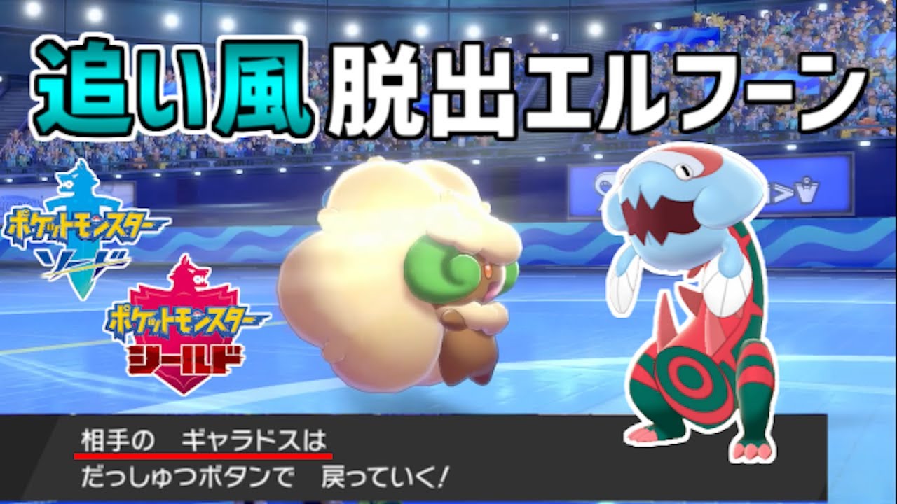 【ポケモン剣盾】臨機応変の便利屋！脱出ボタンすりかえエルフーン【ゆっくり実況】