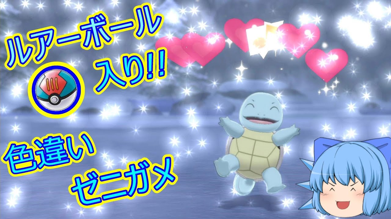 ポケモン剣盾「カントー御三家の色違い!!ゼニガメ ゲット!!」Part.2【ゆっくり実況】