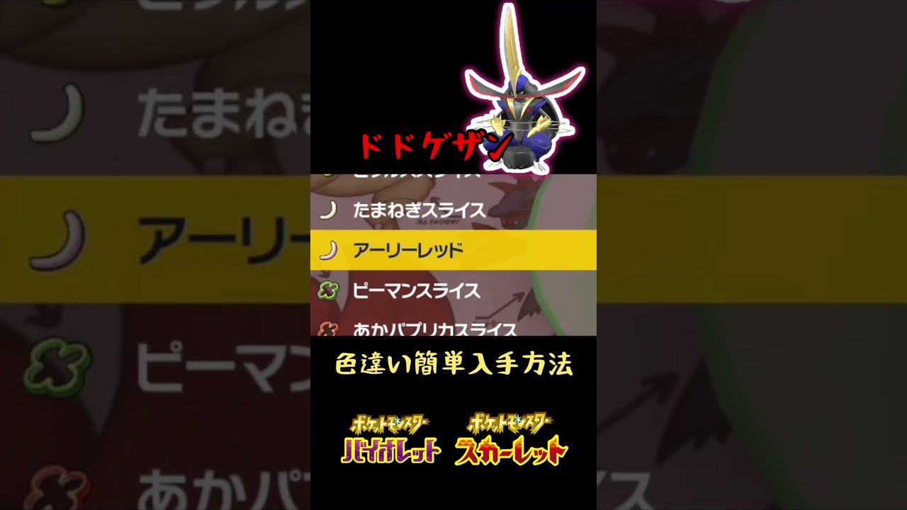【ポケモンSV】ドドゲザンの色違い簡単に入手できますw