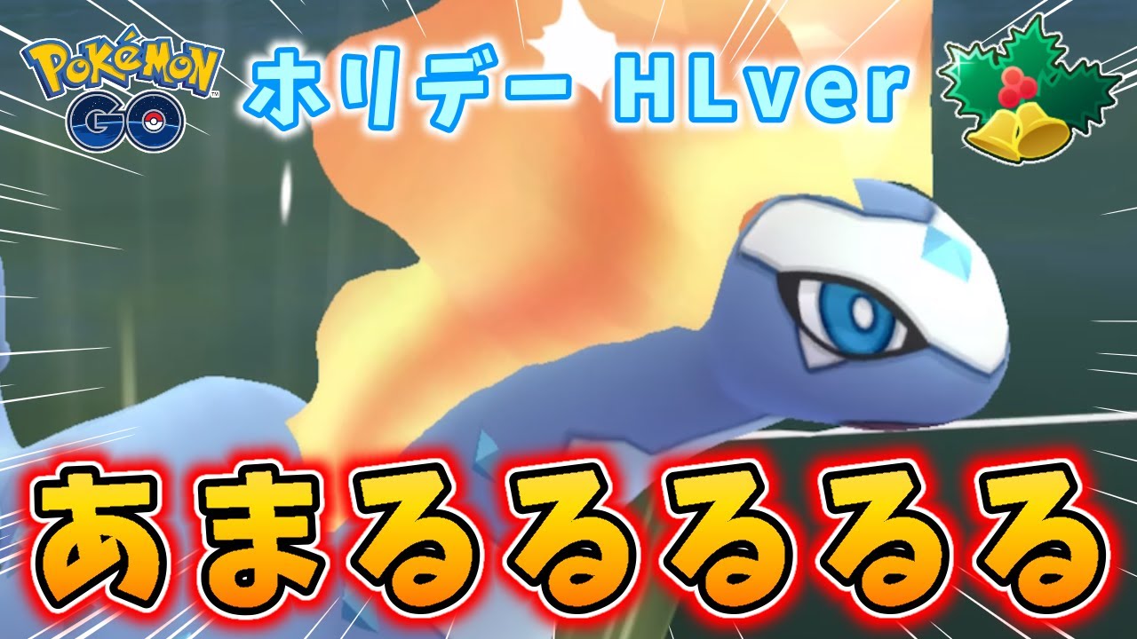 【生配信】ホリデーハイパー開幕！アマルルガを活躍させたい！ #1054【ポケモンGO】