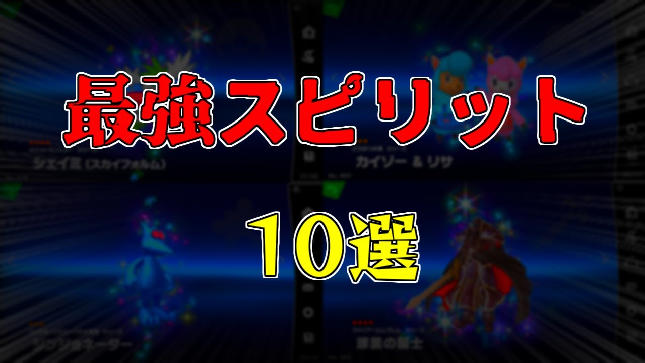 【スマブラSP】対人戦最強！これだけは持っておけスピリットランキングTOP10【ゆっくり実況】