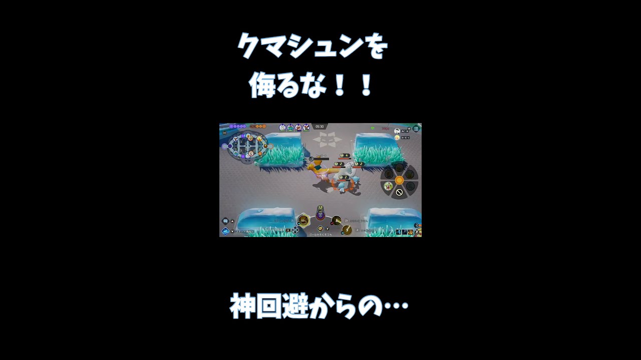 クマシュンを侮るな！【ポケモンユナイト】#Shorts