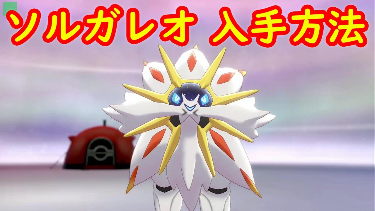 【ソルガレオ】入手方法 ダイマックスアドベンチャー 攻略【冠の雪原 ポケモン剣盾DLC】