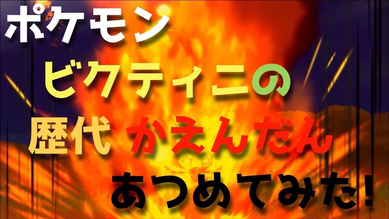 ポケモンブラックホワイトからビクティニの歴代「かえんだん」あつめてみた！Victini Searing Shot