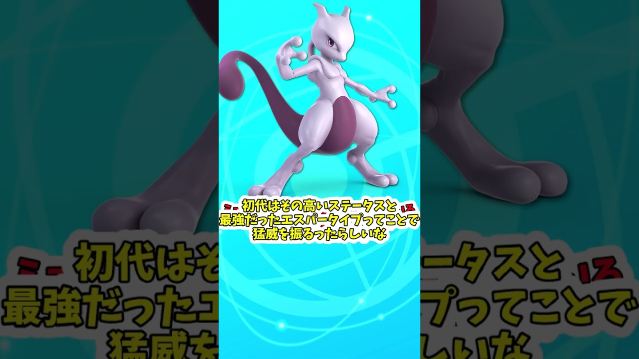 超優遇ポケモン！ミュウツーについて解説　＃Shorts