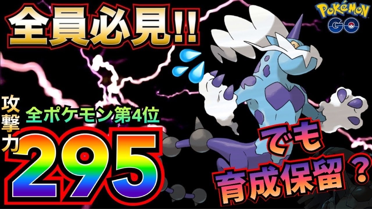 【ポケモンGO】ちょっと待って！！実は『霊獣ボルトロス』◯◯じゃないかも！？育成前に絶対知るべき！！［真・最強でんきタイプ］