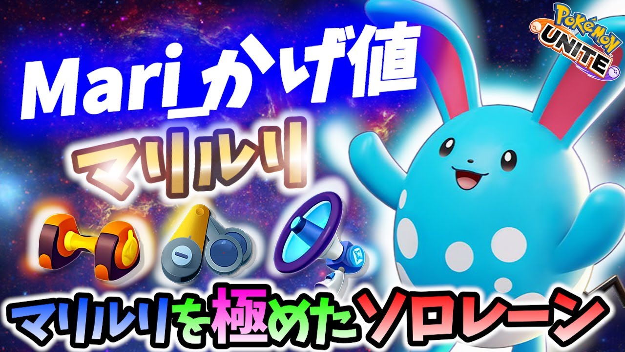 🔥14キル＆ソロレーンで活躍したマリルリの立ち回り! Mari_かげ値 Best Game Play【 ポケモン ユナイト / Pokemon unite / Azumarill 】
