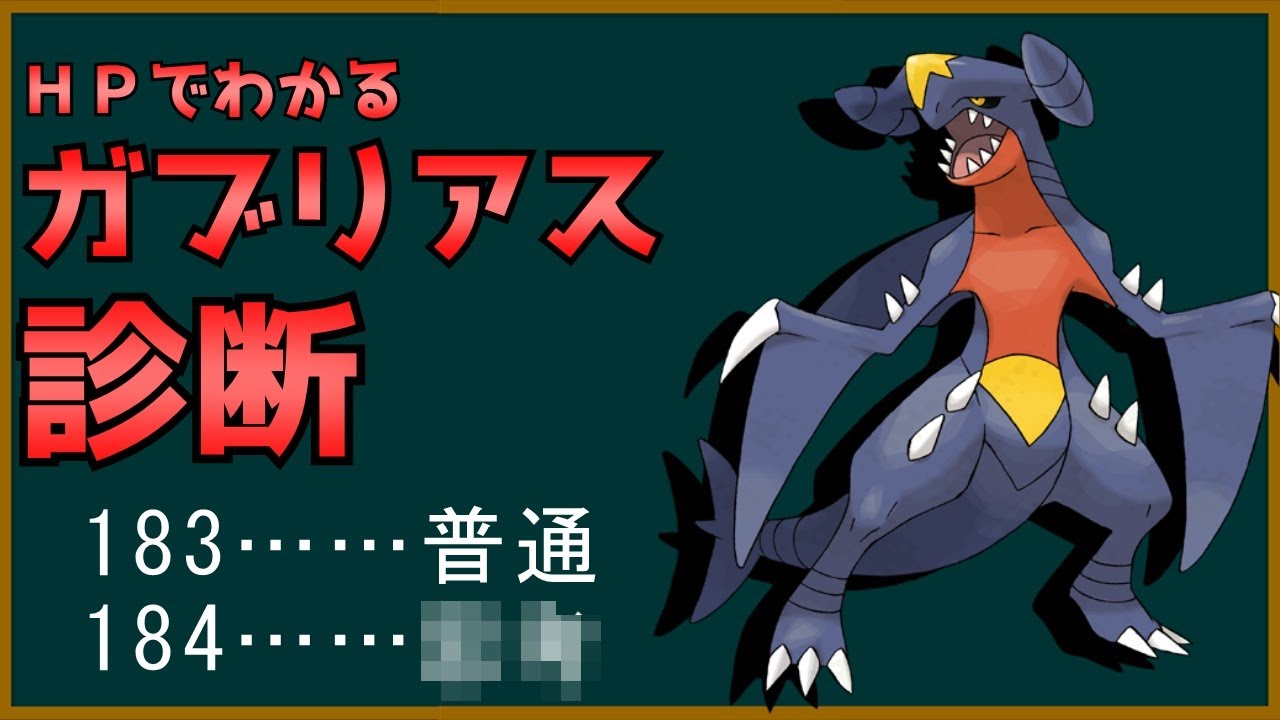 HPでわかるガブリアス診断