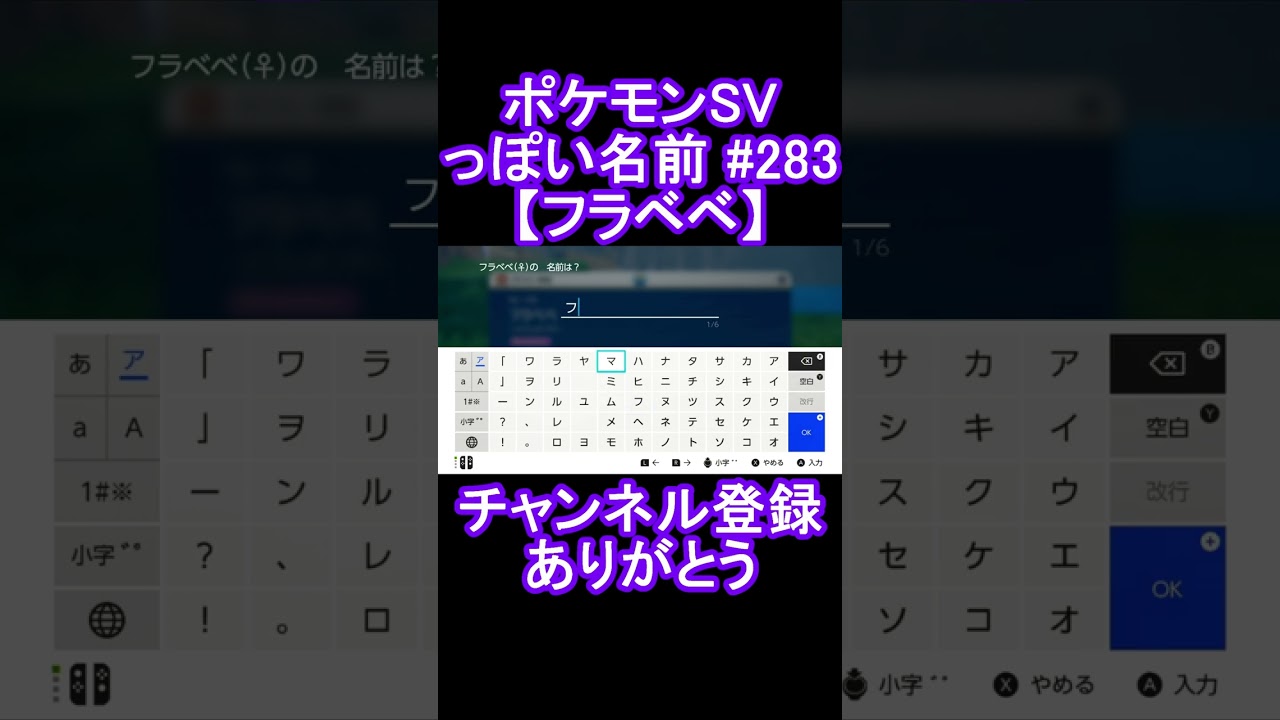 【ポケモンっぽい名前#283】フラベベ #Shorts