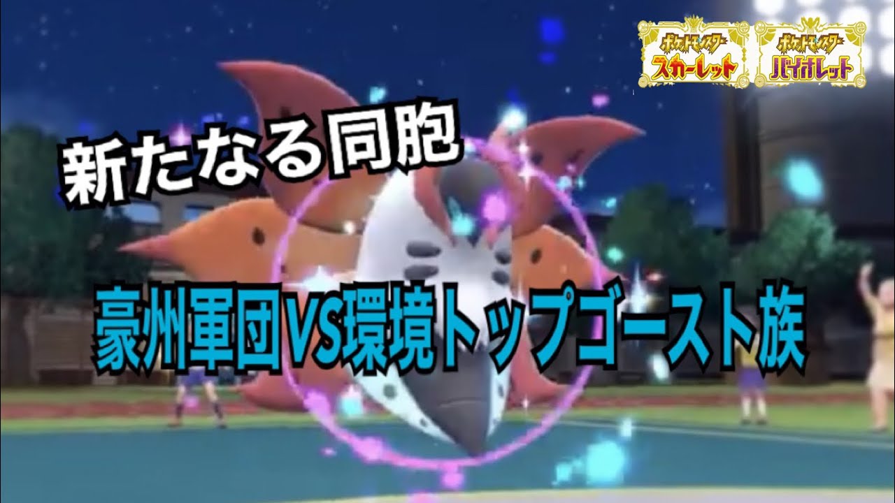 【ポケモンSV対戦実況⑦】環境でトップクラスのポケモンたちをコアラで仕留める。