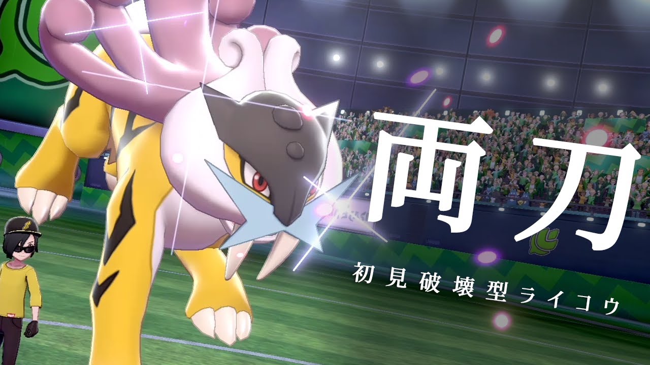 【ポケモン剣盾】両刀ライコウで２ケタ到達。この型を知らないと初見破壊しちゃう世界線
