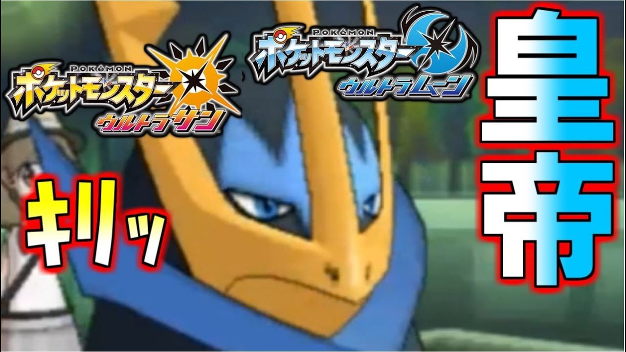 【ポケモン】最強の皇帝！起点作りのエキスパート型エンペルト【ウルトラサン・ウルトラムーン】