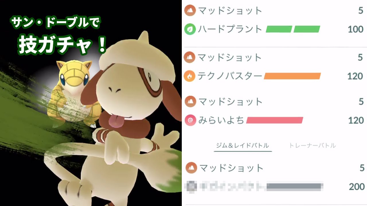 そうだ！　技ガチャしよう！　サンド・ドーブル【ポケモンGO】