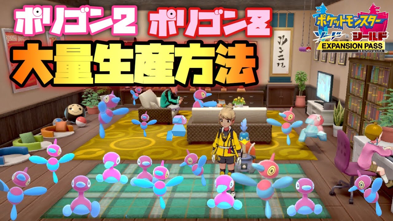 【鎧の孤島】ポリゴン２とポリゴンZを大量生産する方法【ポケモン剣盾】