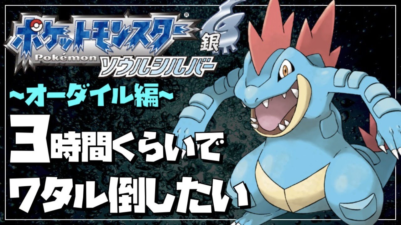 【御三家RTA】ソウルシルバーを3時間くらいでクリアしたい~オーダイル編~【ポケモンHGSS】