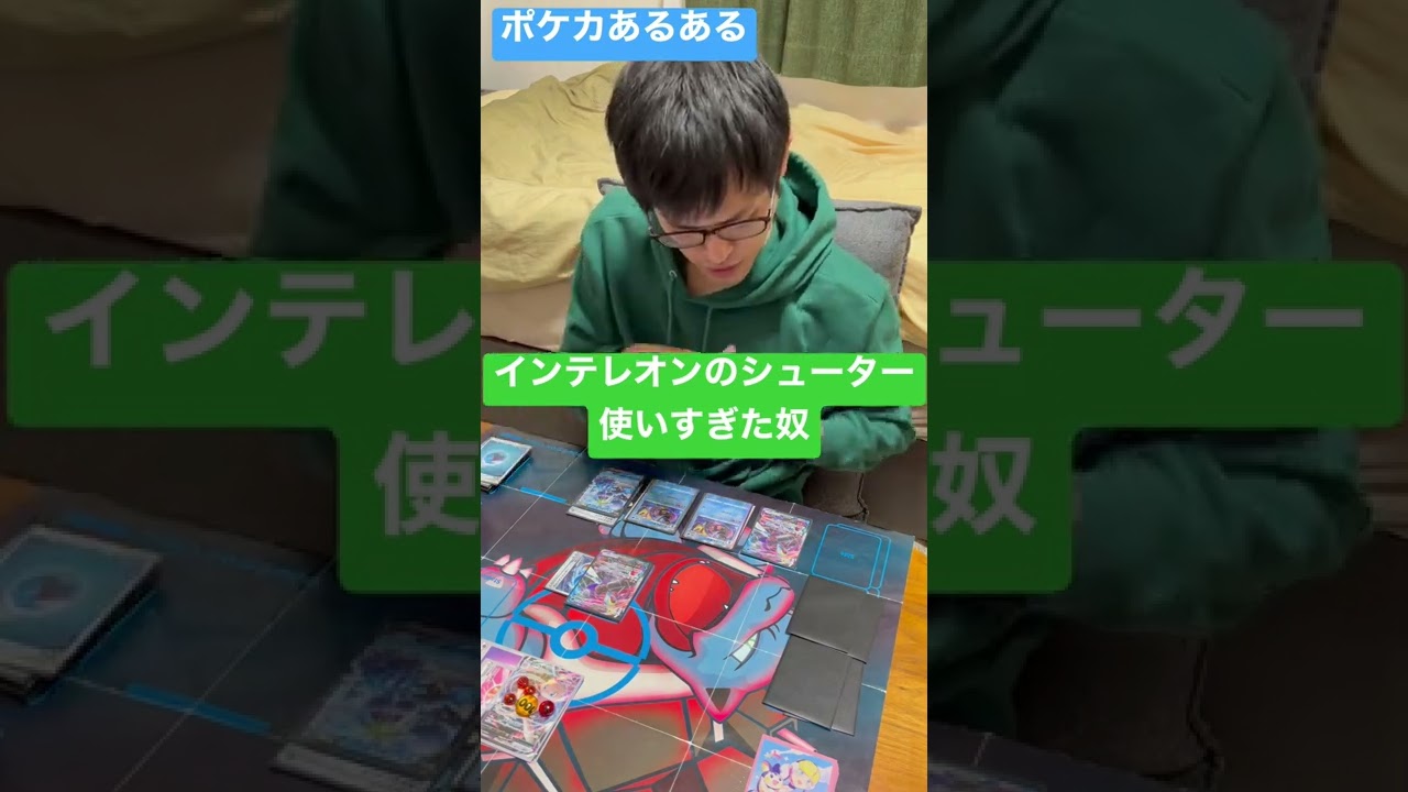【ポケカあるある】インテレオンのシューター使い過ぎた奴#shorts