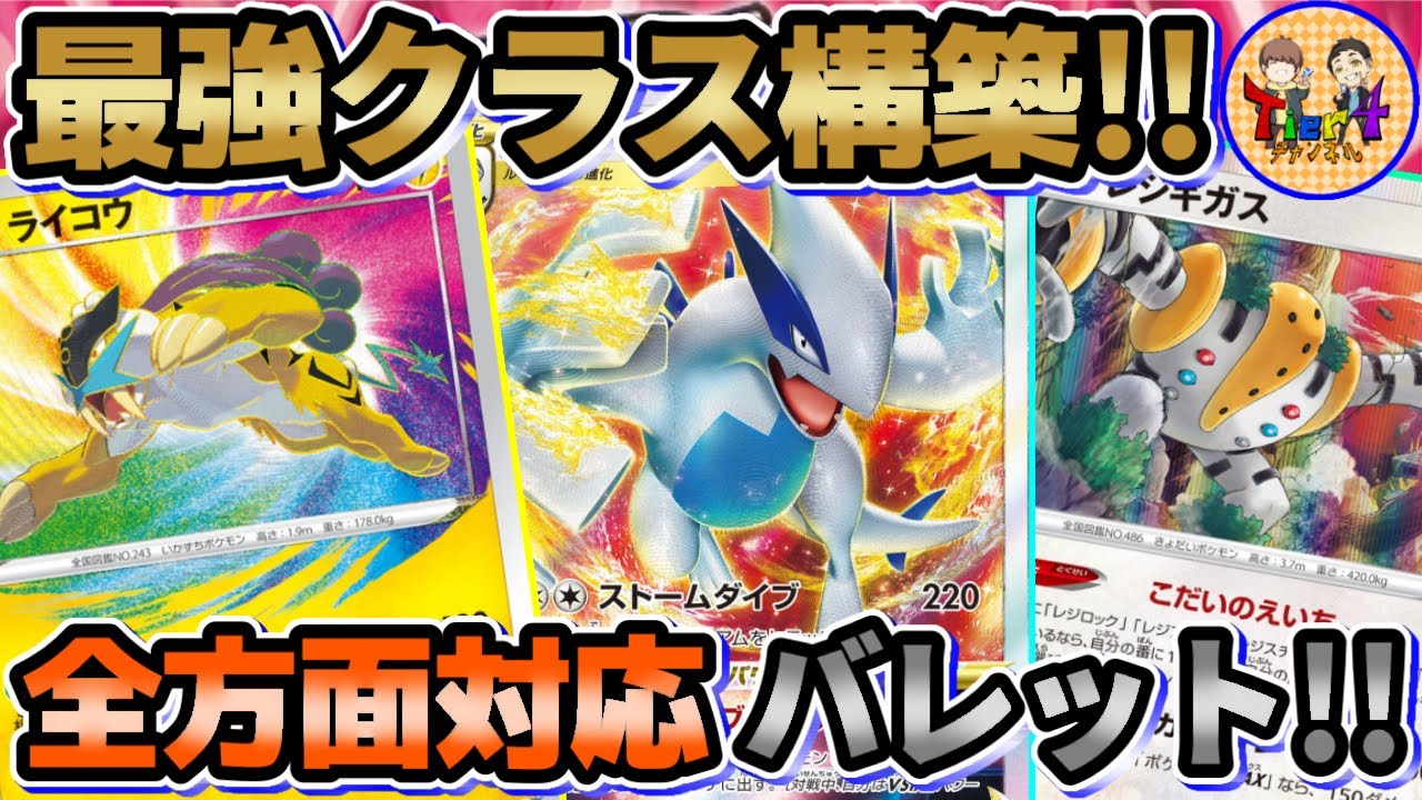 【ポケカ/対戦】今期最も警戒すべき構築！ルギアVSTARバレットが強過ぎる件【ポケモンカード/Tier4チャンネル】