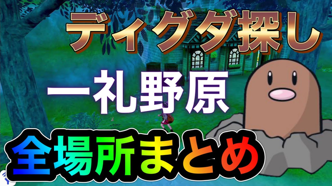 【ポケモン剣盾】動画でわかりやすく紹介！ディグダの場所まとめ 一礼野原 ディグダ探し ディグダ150匹【鎧の孤島】