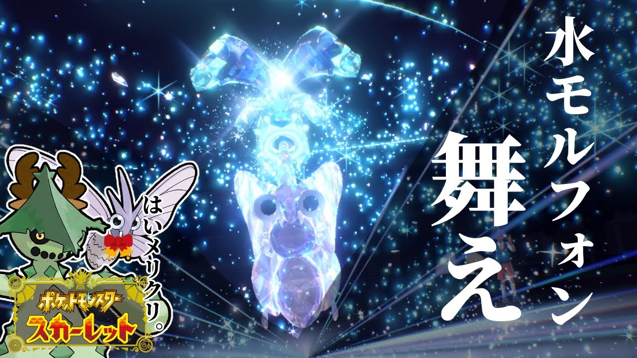 【ポケモンSV】ノクタス補助からのモルフォンで舞う。