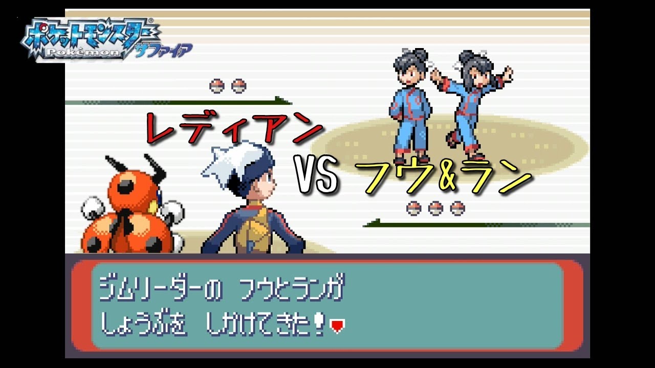 【実況】レディアンVSフウとラン　ポケモンサファイア