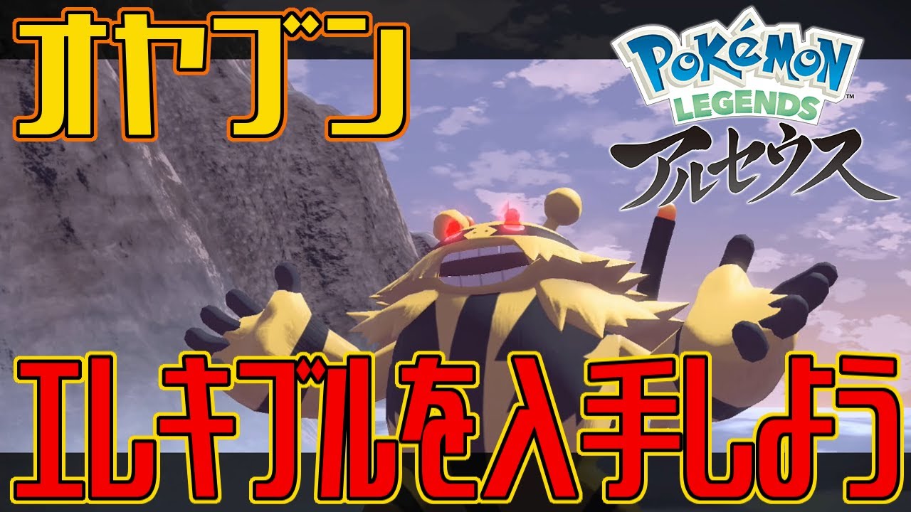 【ポケモンアルセウス】オヤブンのエレキブルを入手しよう【Pokémon LEGENDS アルセウス】