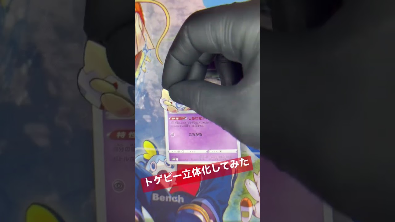 【ポケモンカード】トゲピー立体化してみた