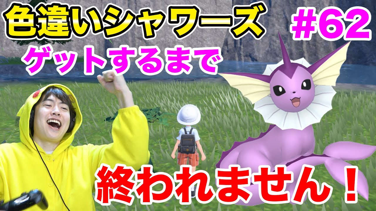 色違いシャワーズをゲットするまで終われません！からのランクマッチ！#62【ポケモンSV】