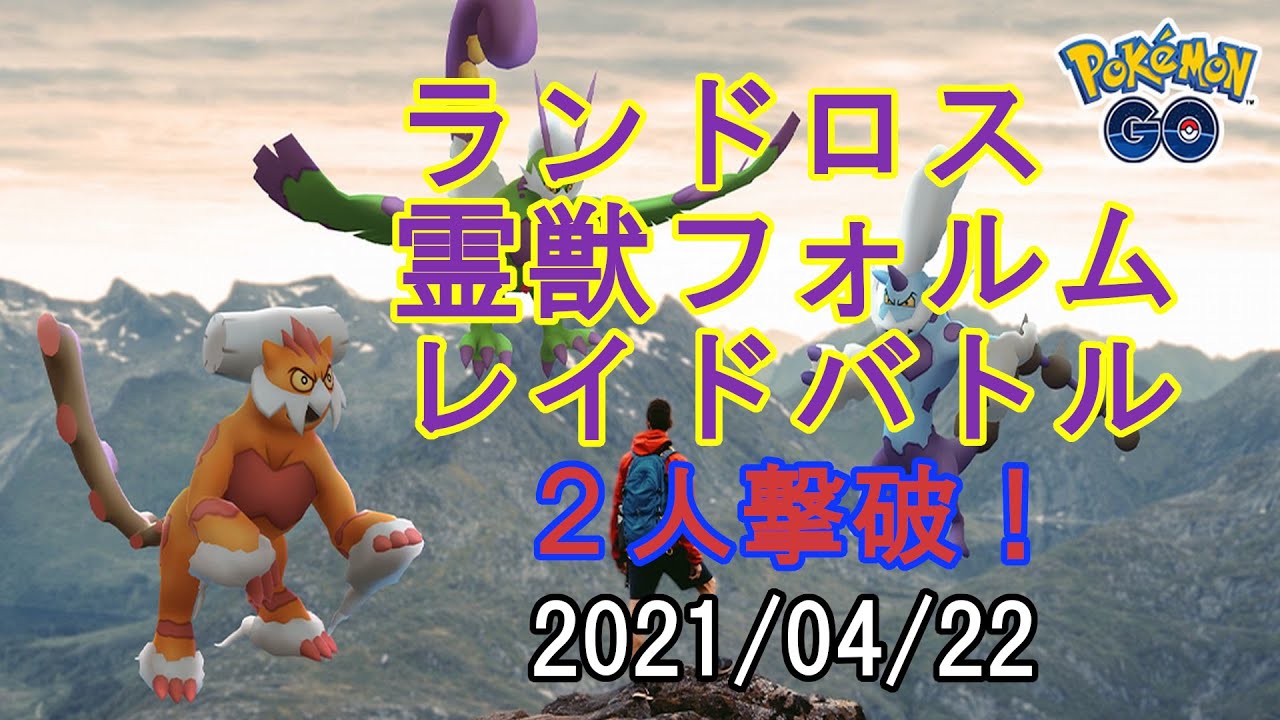 ランドロス霊獣フォルムレイドバトル2021/04/22 - 2人撃破！