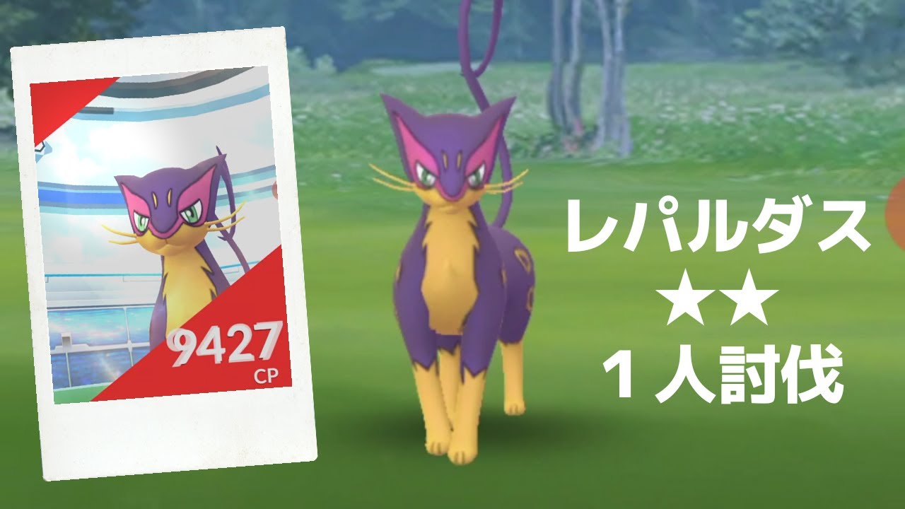 【ポケモンＧＯ】レイドバトルでレパルダス降臨
