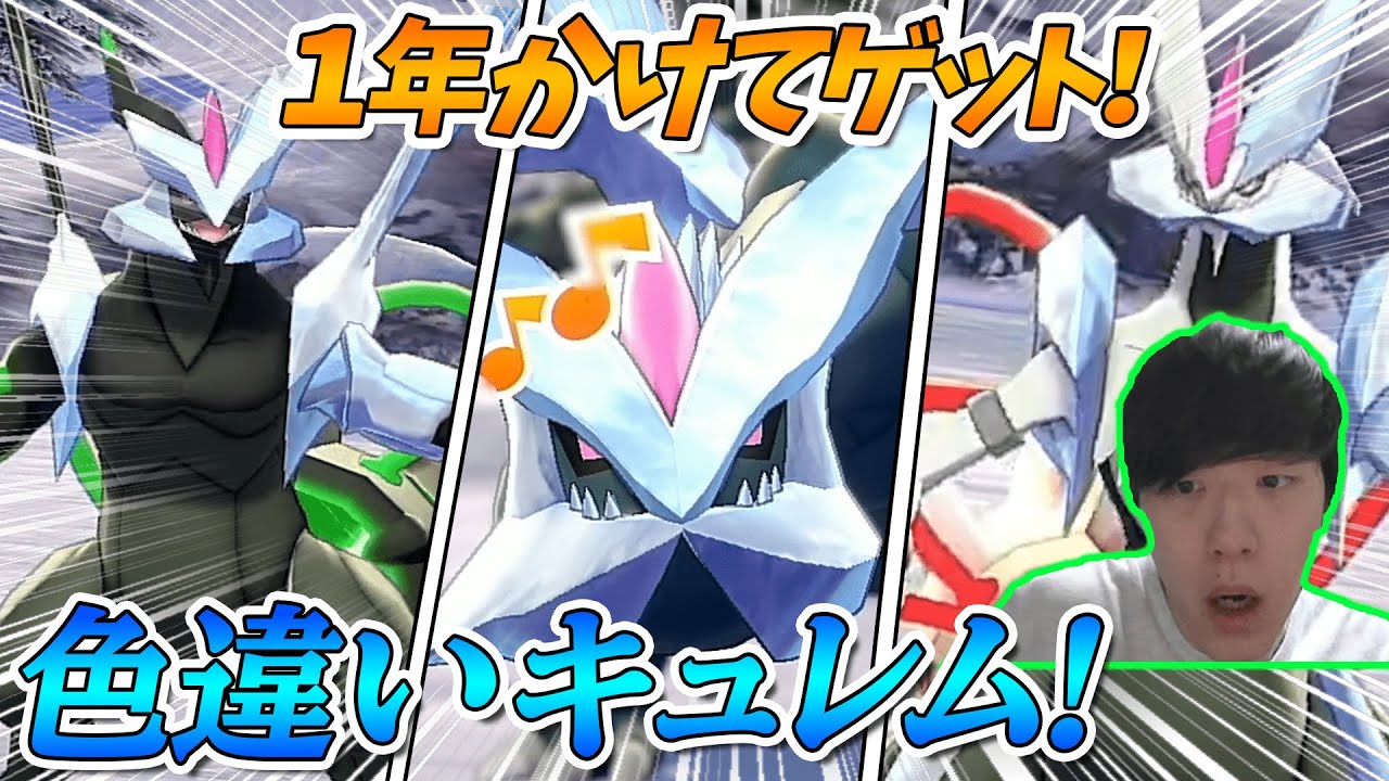 色違いキュレムゲット！一年ぶりに伝説色違い出た男のリアクション【ポケモン剣盾実況】　ダイマックスアドベンチャー 冠の雪原【ポケモン剣盾実況】しろーん