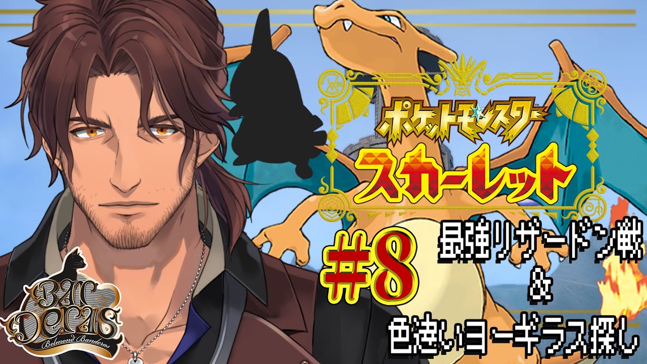 【Pokémon Scarlet】最強リザードン襲来！＆色違いヨーギラス捕獲の旅part.1  #8【にじさんじ/ベルモンド・バンデラス】