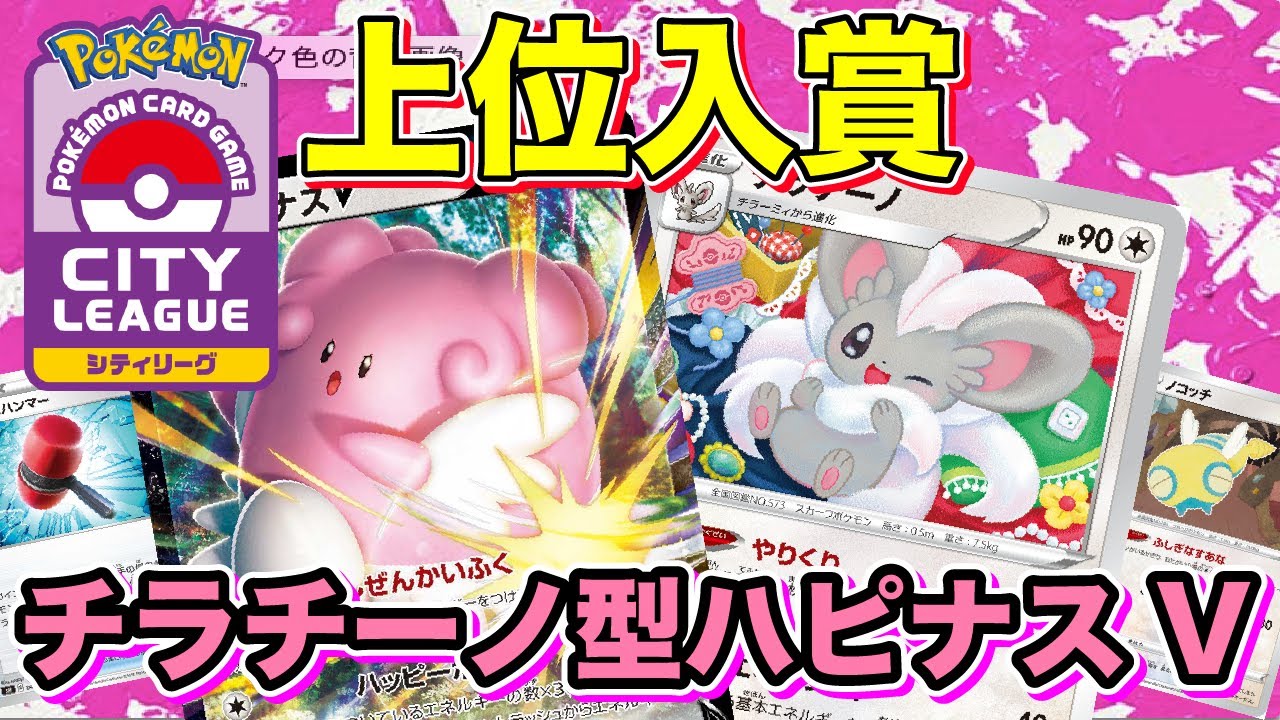 【ポケカ/対戦】ノコッチ採用で弱点克服！チラチーノ搭載型ハピナスVMAXのデッキを紹介します！【ポケモンカード/ポケカの森】【フュージョンアーツ】【FUSION】【シティーリーグ】