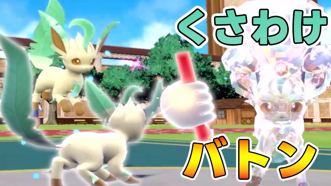 リーフィアを使いたい。くさわけバトンで逃げれば強い編【ポケモンSV】