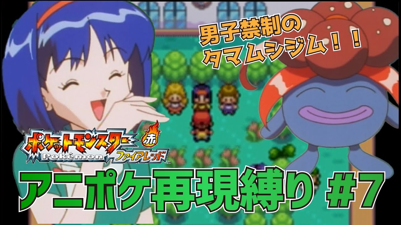 【アニポケ再現】ポケットモンスター無印実況 第7話「エリカとクサイハナ」