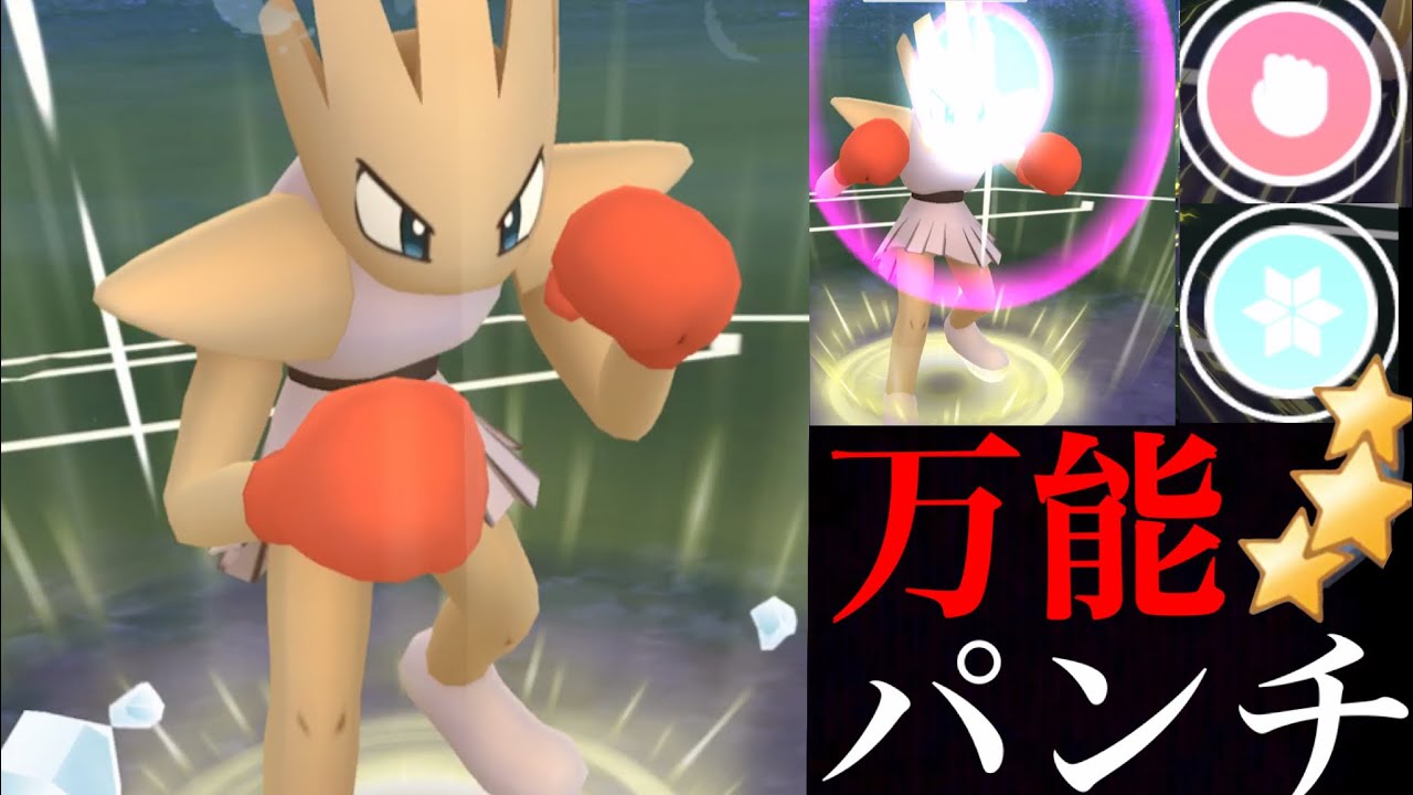 【GOバトルリーグ】予測不能！？速攻のエビワラーの３色パンチで翻弄出来るのか・・！？【ポケモンGO・スーパーリーグ】