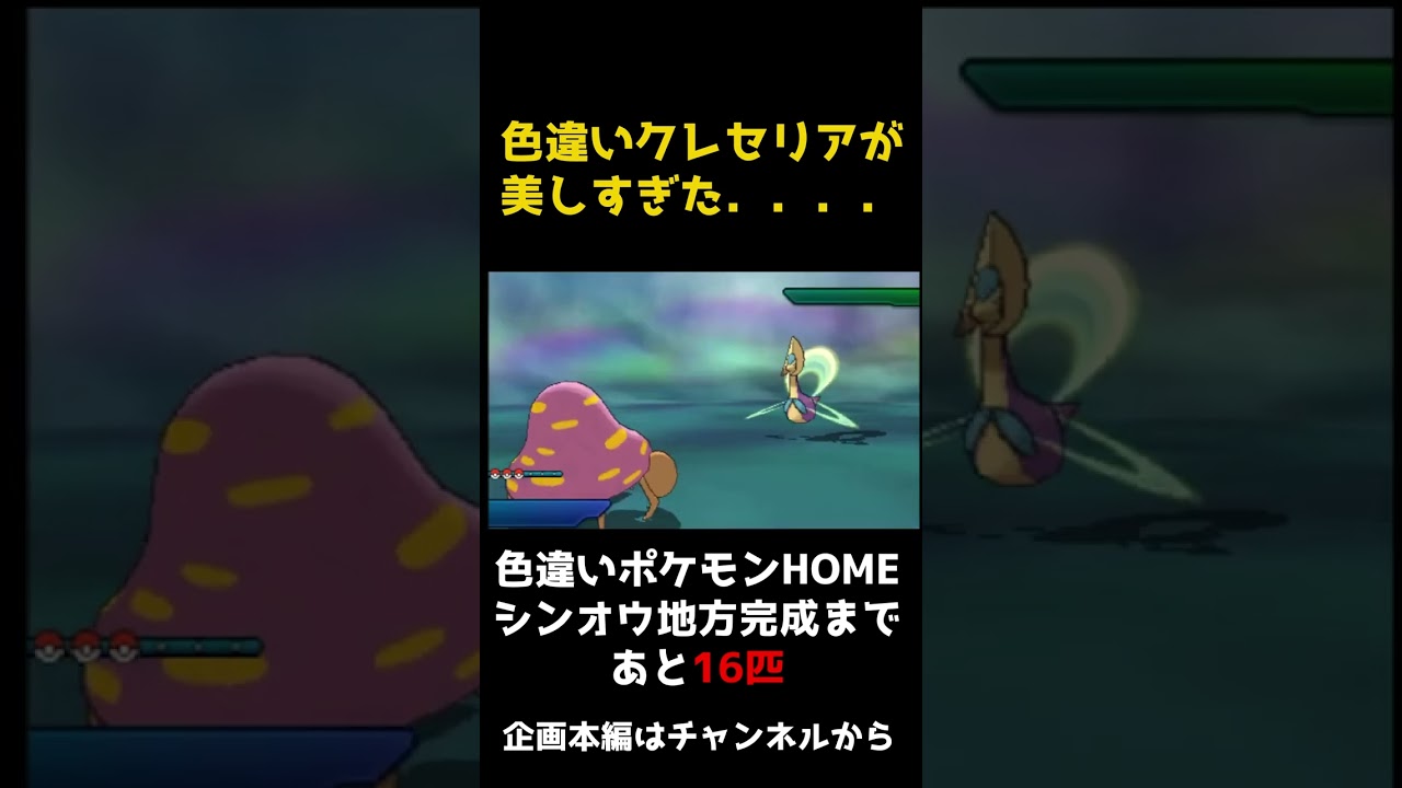 【ポケモンUSUM】色違いクレセリアが美しすぎた．．．．シンオウ地方色違いコンプまであと16匹！色違いクレセリア固定リセット【ポケットモンスターウルトラサンウルトラムーン】 #shorts
