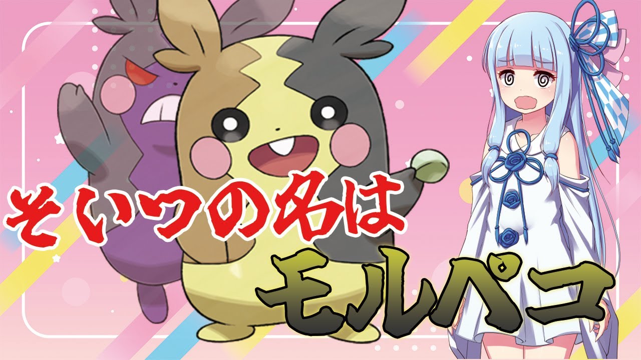 電気ネズミ界最強！？モルペコ解説！【ポケモン】【ボイスロイド解説】